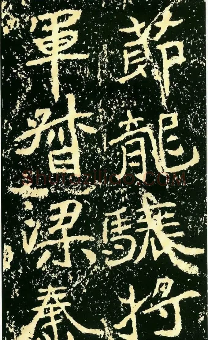 历代碑帖珍品《魏*石门铭》 | 书法碑帖
