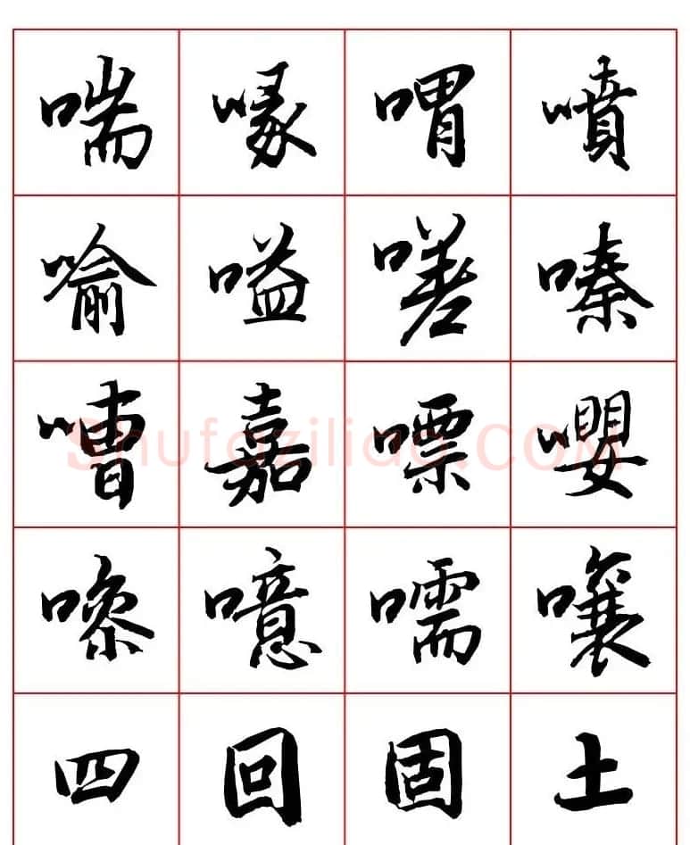 行书妙品字帖欣赏《陆柬之行书字汇》 | 毛笔行书字帖