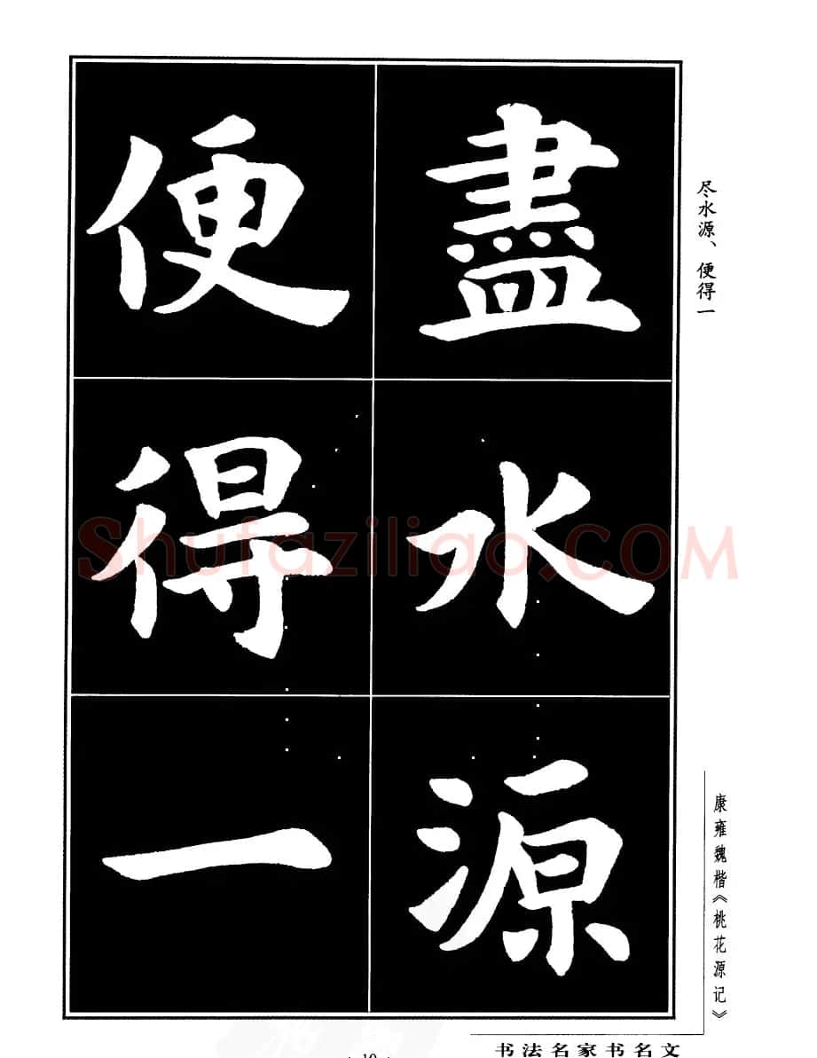 康雍魏楷书法欣赏《桃花源记》 | 软笔楷书字帖