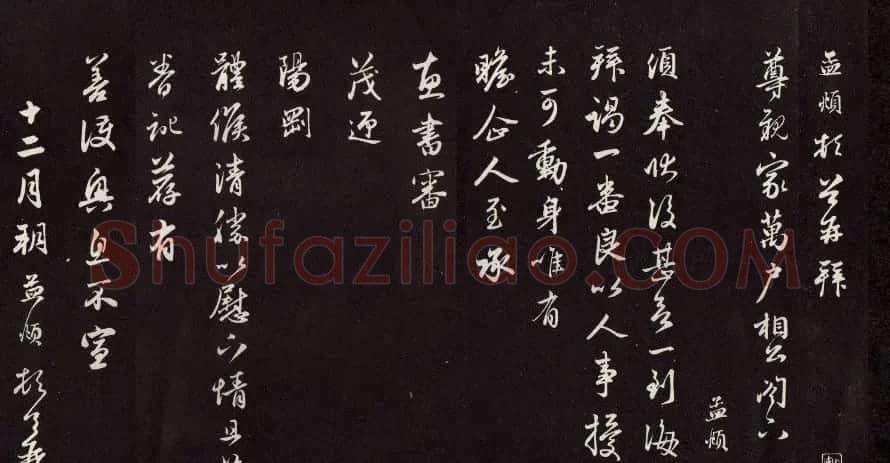赵孟頫致尊亲家万户相公札(欲到海上帖) | 名家书法作品赏析