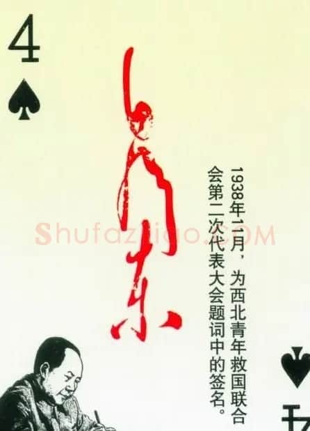 毛泽东签名艺术欣赏扑克牌 | 名家书法作品精选
