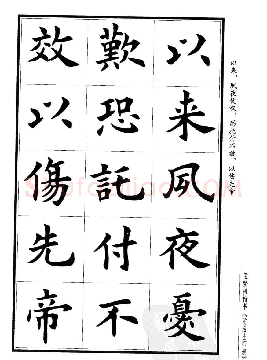 孟繁禧楷书字帖欣赏《前出师表》 | 毛笔楷书字帖