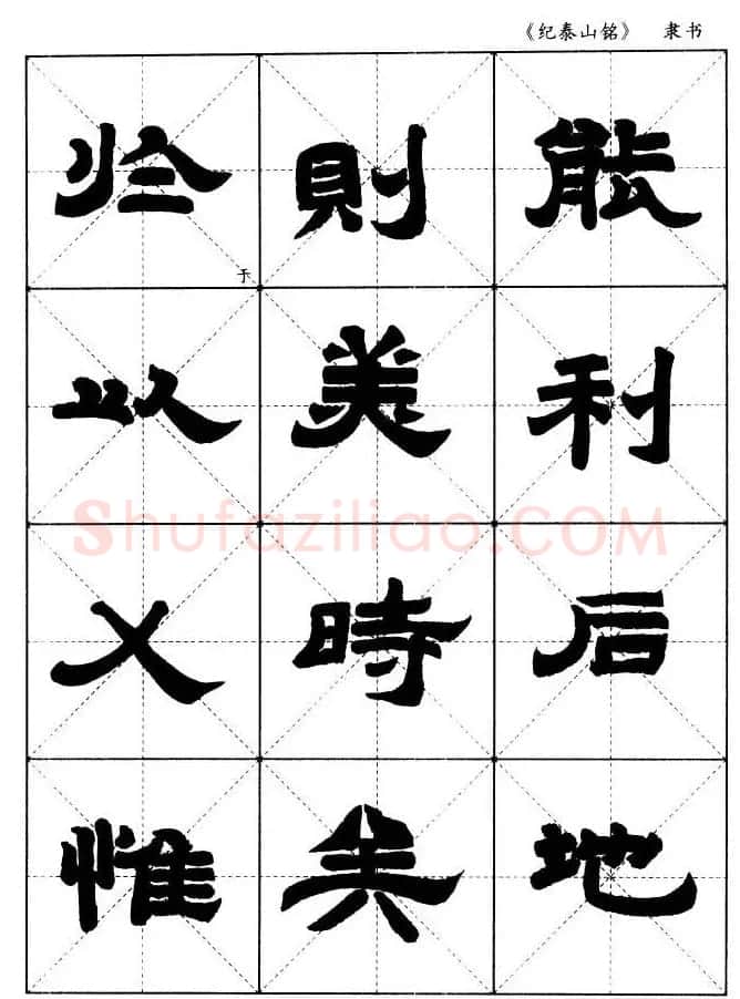 隶书字帖欣赏《纪泰山铭碑》米字格版 | 毛笔隶书字帖