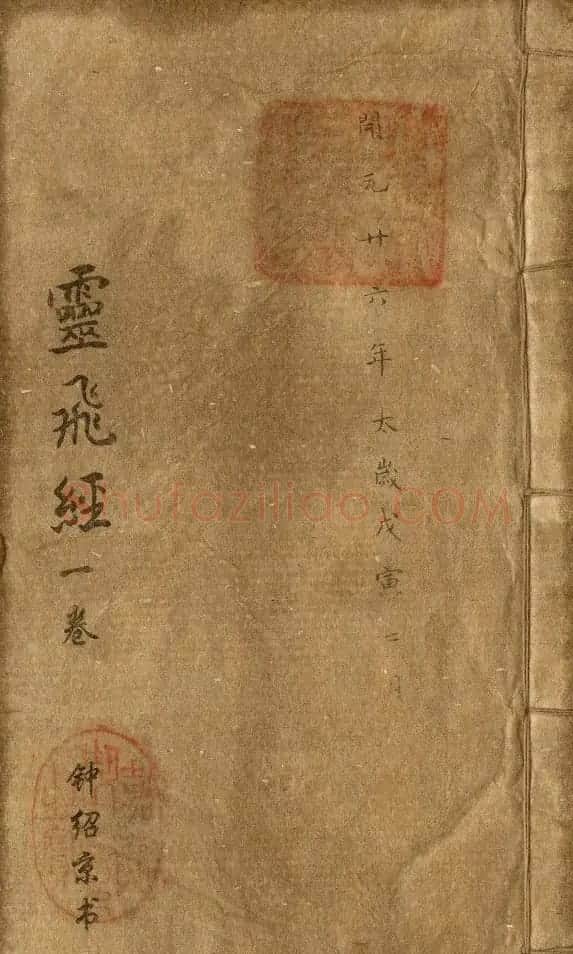 钟绍京小楷欣赏《灵飞经》两种 | 书法碑帖