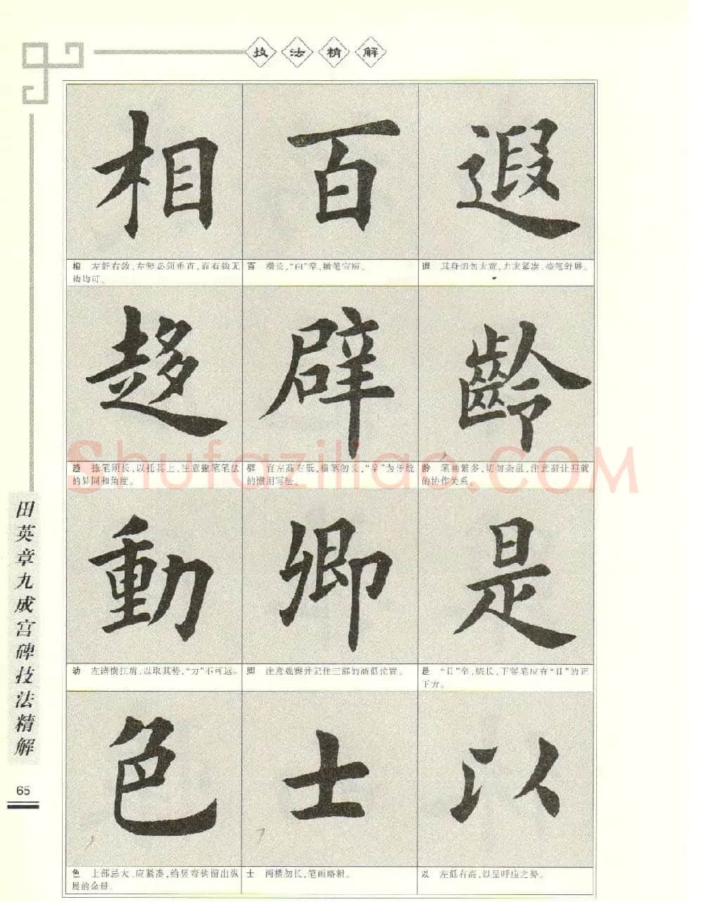 《田英章九成宫碑技法精解》字帖下载 | 毛笔楷书字帖