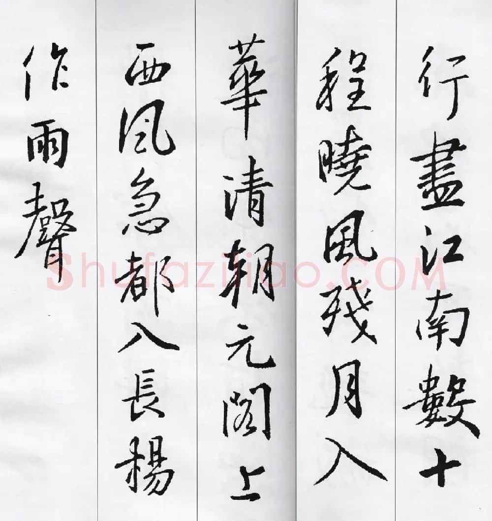 王羲之行书集字七言古诗21首 | 名家书法作品精选