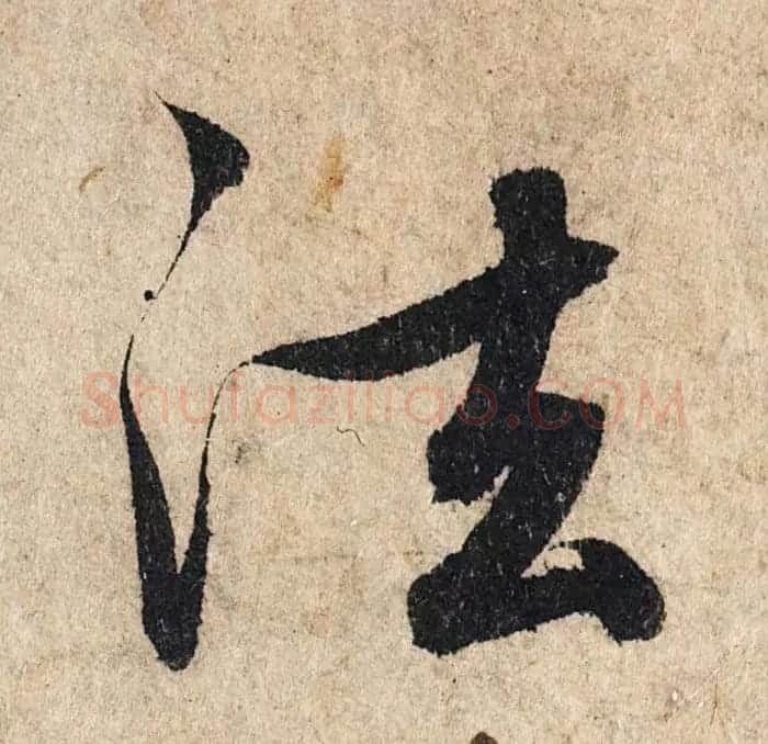赵孟頫行书单字放大《为日林和上书心经》民间秘藏本 | 名家书法作品精选