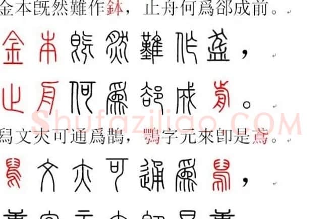 胡正言小篆欣赏《篆法偏旁正讹歌》 | 毛笔篆书字帖