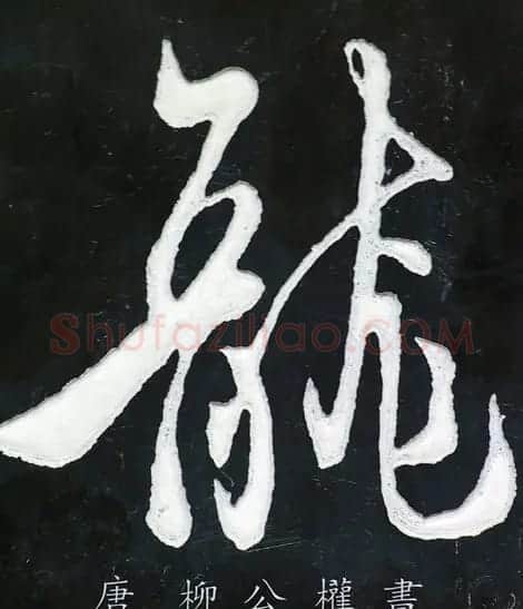 龙字书法写法大全 | 书法名家作品欣赏