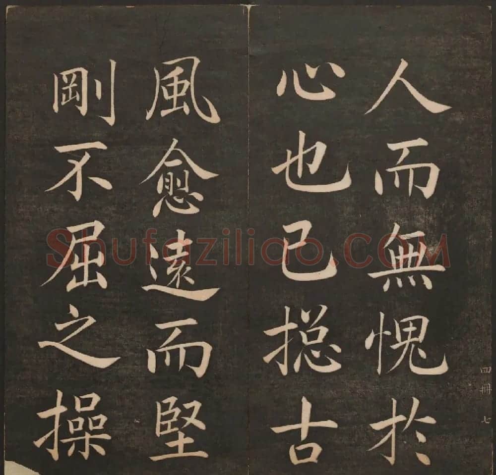 清代法帖欣赏《挥墨轩集古帖》第四册 | 书法碑帖