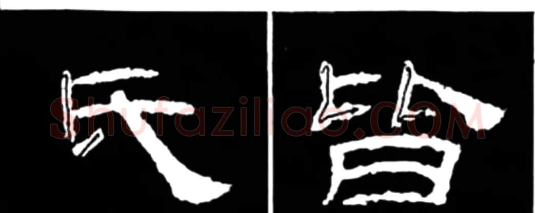 《学写隶书》点画的书写步骤和变化+名碑集字剖析 | 软笔隶书字帖