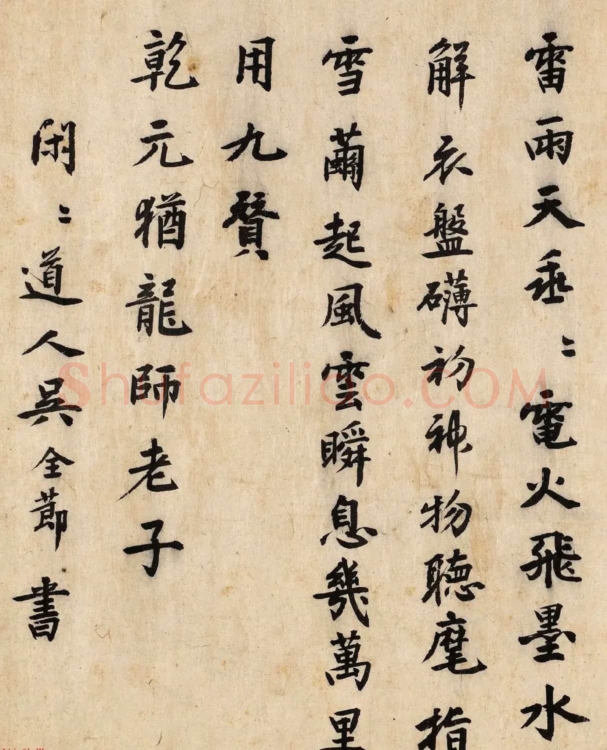 元代著名玄教道士吴全节书法题九龙图 | 名家书法作品赏析