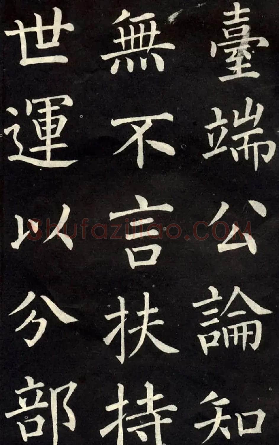 柳公权楷书欣赏《教弟子言》 | 名家书法作品精选