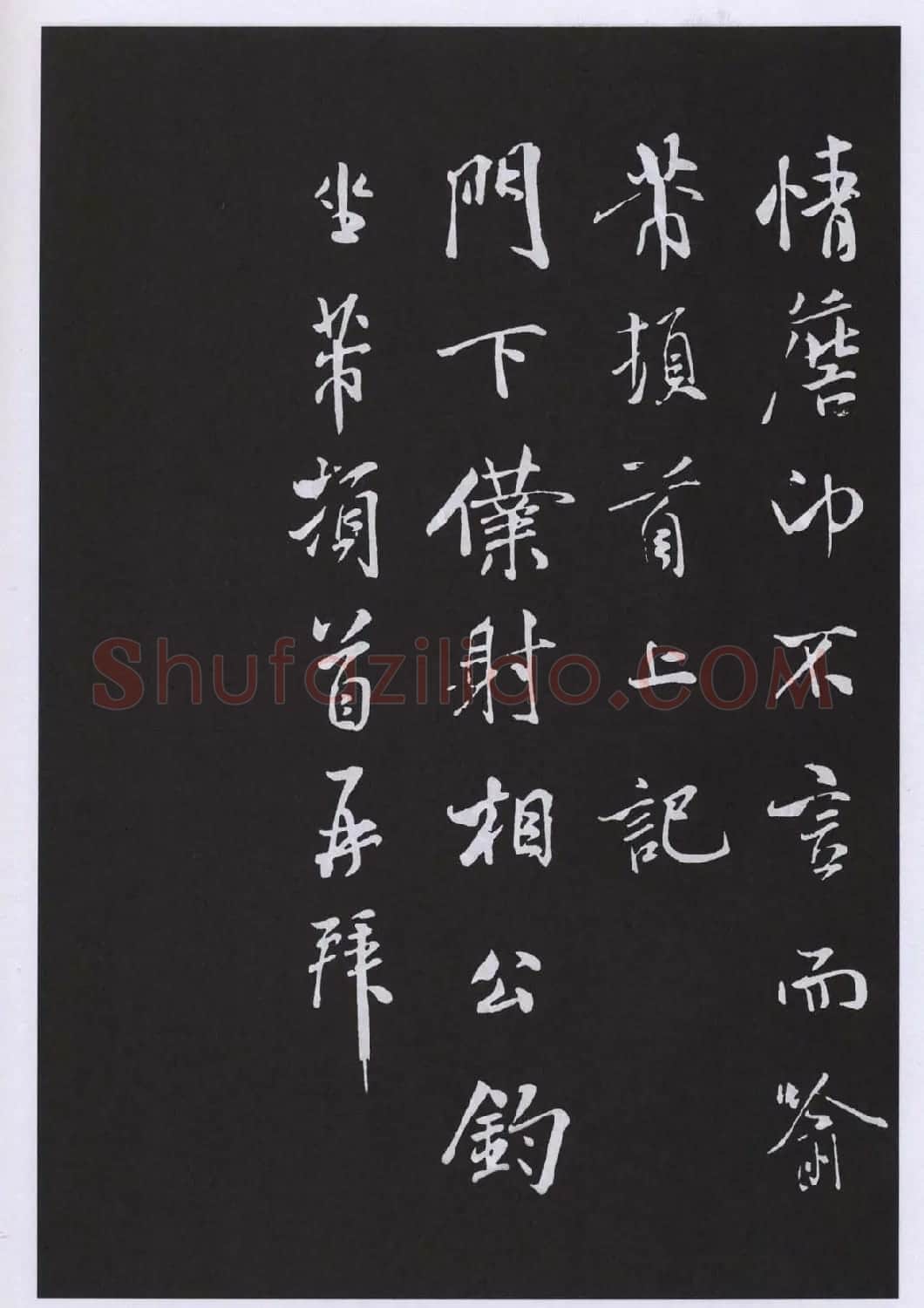 宋代书法家米芾行书闰月帖 | 毛笔书法作品