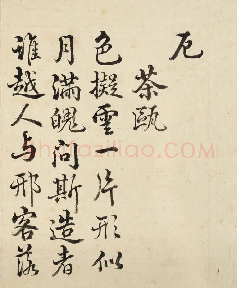 王际华行书《御题居节品茶图十咏》 | 名家书法作品赏析