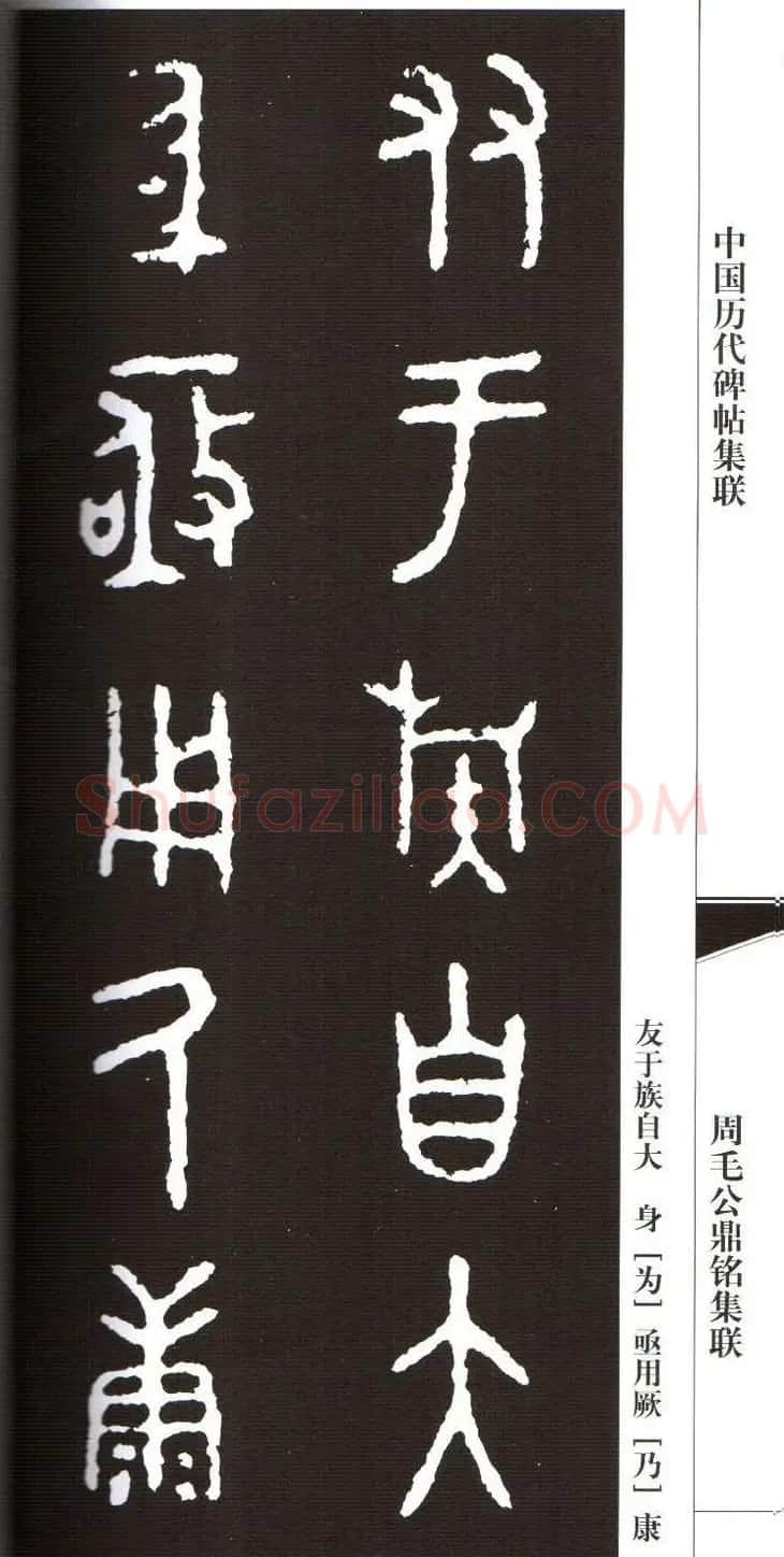 金文字帖欣赏《周毛公鼎铭集联》 | 毛笔篆书字帖