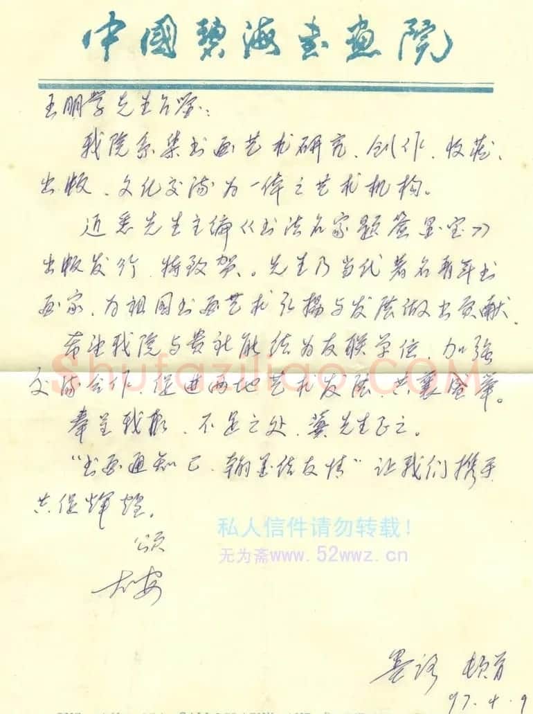 墨路信札欣赏 | 书法名家作品鉴赏