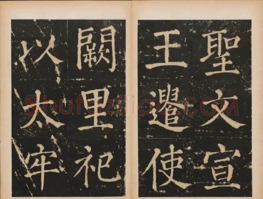 元代书法碑帖欣赏《大成至圣文宣王追封碑》 | 书法碑帖