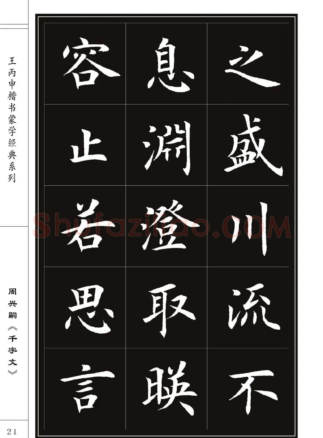 王丙申书法字帖楷书《千字文》 | 软笔楷书字帖