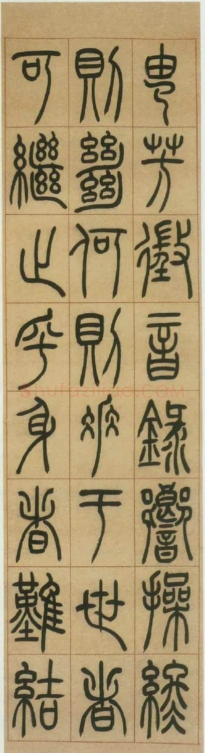 吴让之篆书《陆机演连珠》条屏 | 毛笔篆书字帖