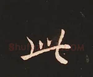 楷书艺术的鼻祖:钟繇《宣示表》单字帖 | 软笔楷书字帖