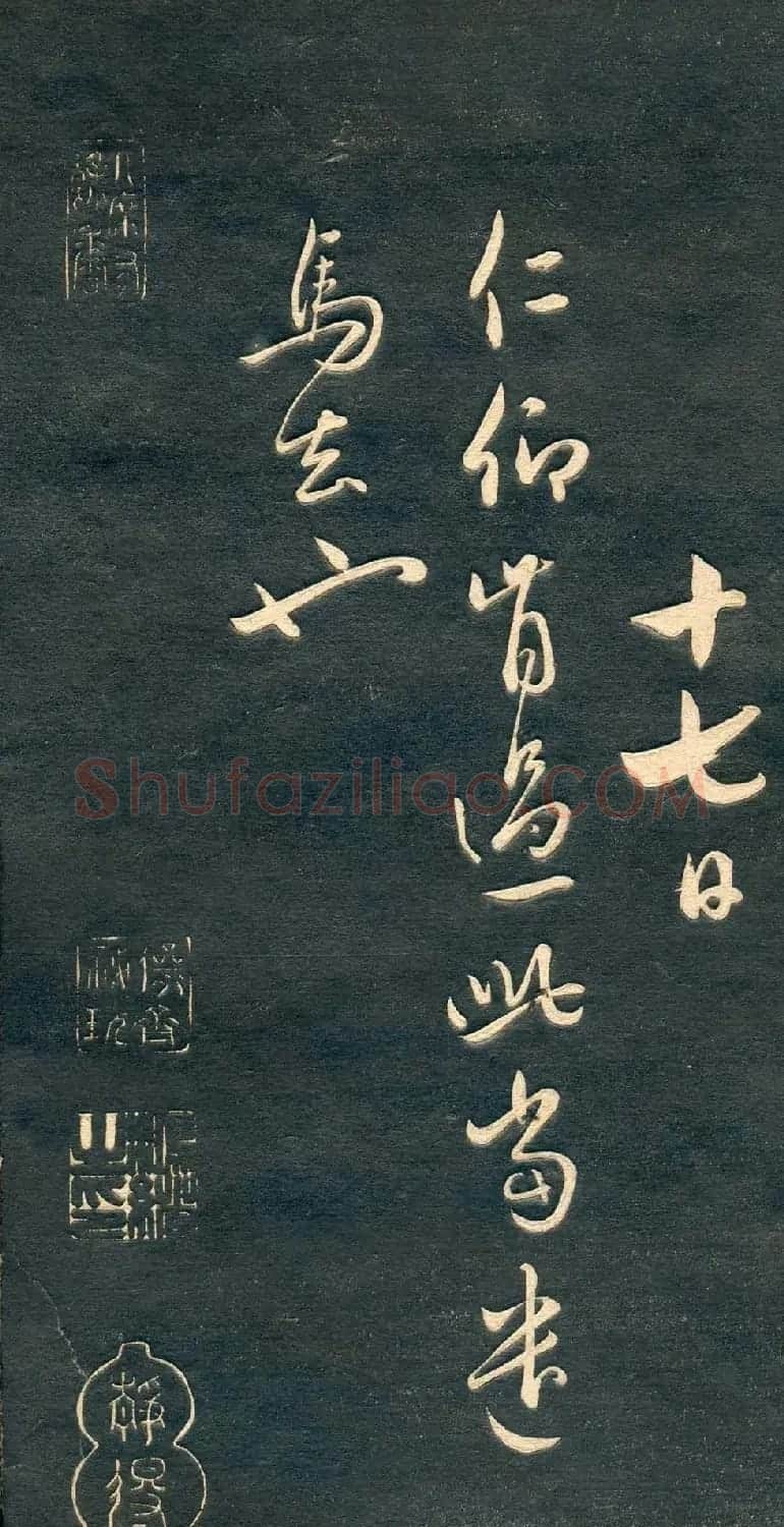 赵孟頫书法尺牍字帖《十札法帖》 | 毛笔行书字帖