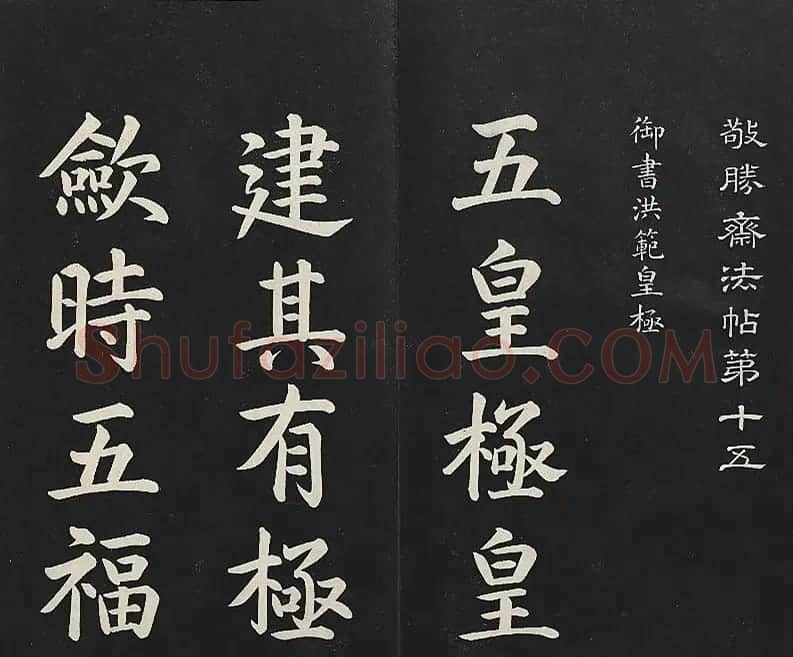 乾隆楷书《清高宗御书洪范皇极》 | 书法碑帖