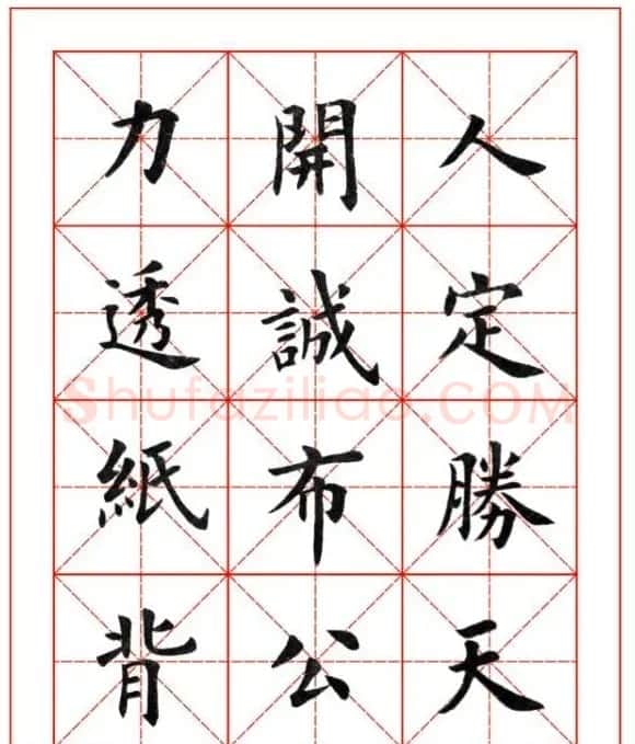 卢中南欧楷成语字帖米格版 | 软笔楷书字帖
