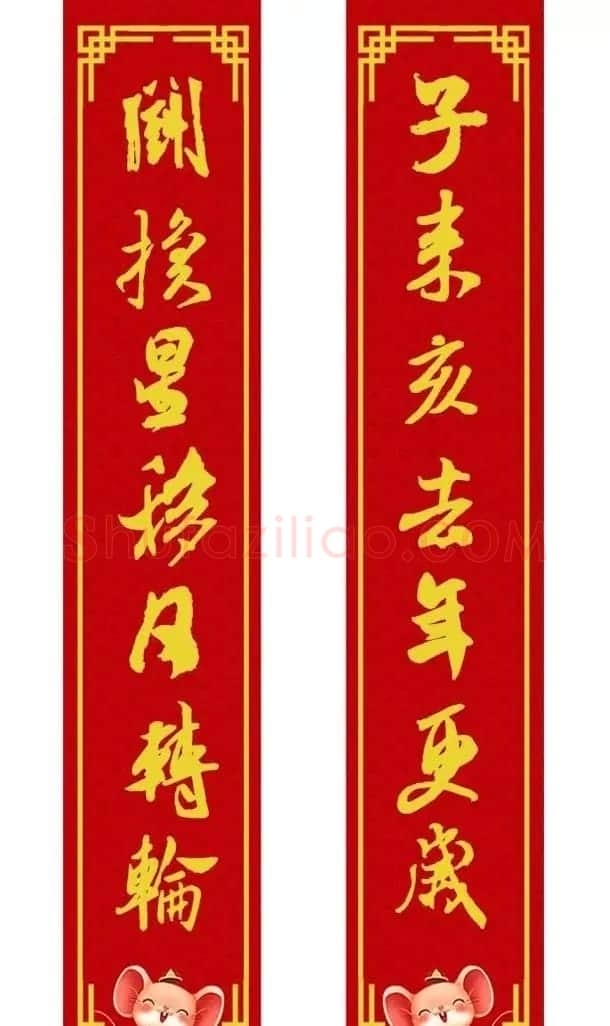 鼠年米芾行书集字春联16幅（附横批） | 书法名家作品鉴赏
