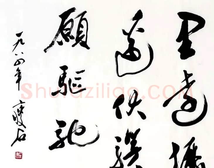 尹瘦石行草书法作品欣赏 | 软笔书法作品