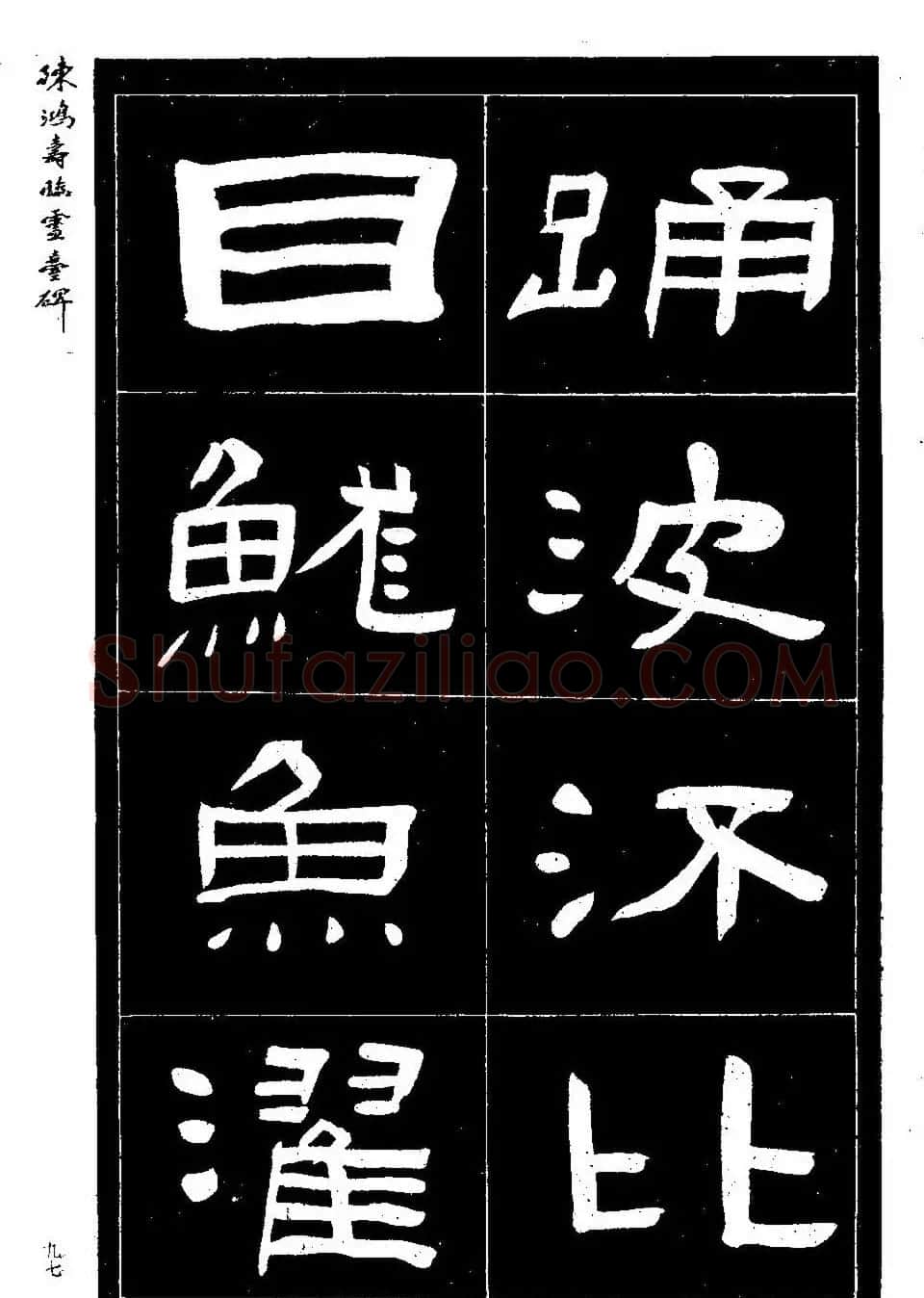 陈鸿寿书法隶书临《灵台碑》 | 书法碑帖