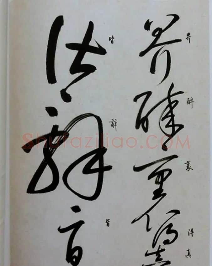 启功草书临唐怀素自叙帖 | 软笔草书字帖