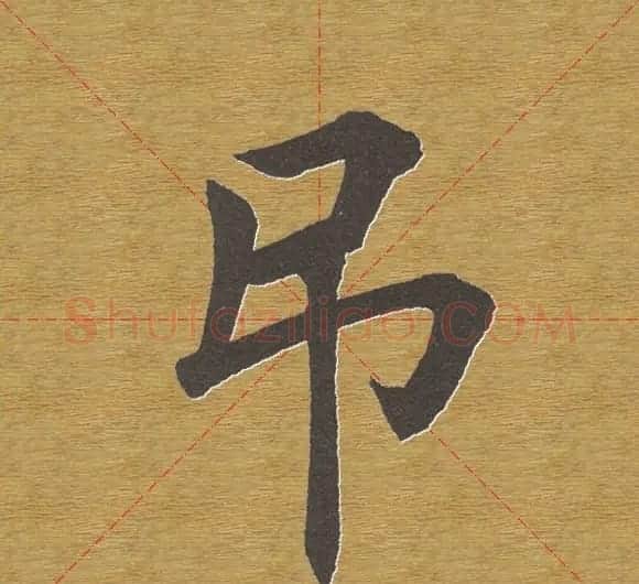 田英章楷书单字库--书法字典 | 软笔楷书字帖