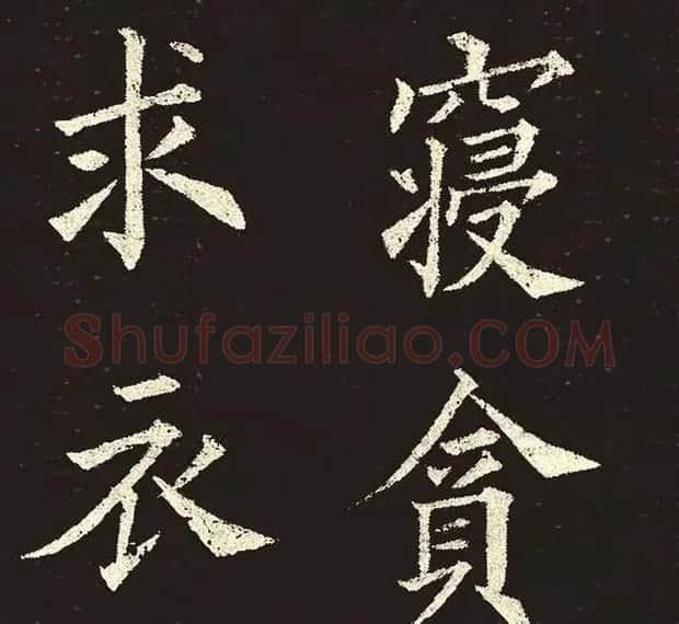 楷书范本《林则徐临皇甫君碑》 | 软笔楷书字帖