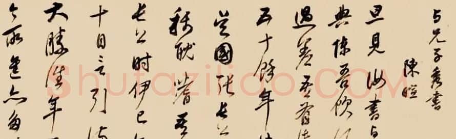 董其昌草书手卷欣赏《陈暄与兄子秀书》 | 书法长卷