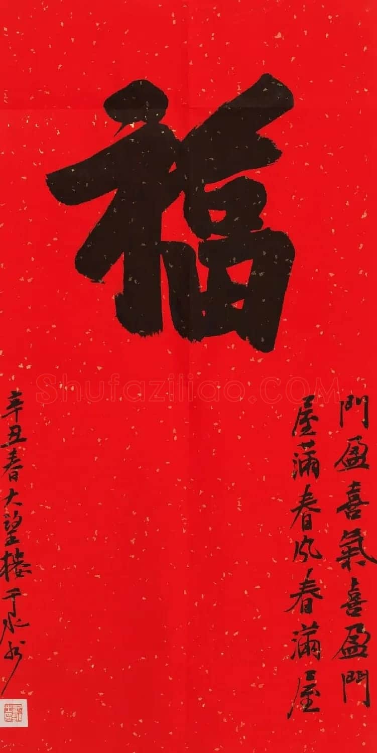 57位书画名家写“福”字 | 书法名家作品欣赏