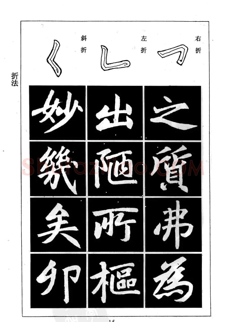 赵孟頫楷书字帖欣赏《名帖导学》 | 软笔楷书字帖