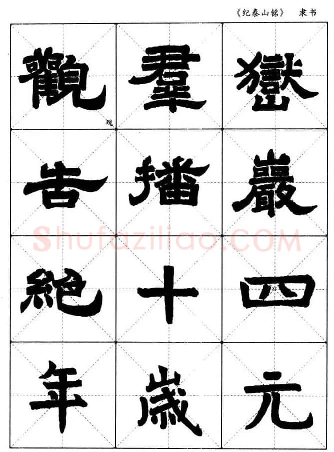 隶书字帖欣赏《纪泰山铭碑》米字格版 | 毛笔隶书字帖