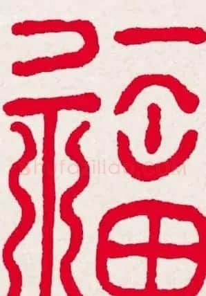 新年送福:福字书写大全系列一 | 书法名家作品欣赏