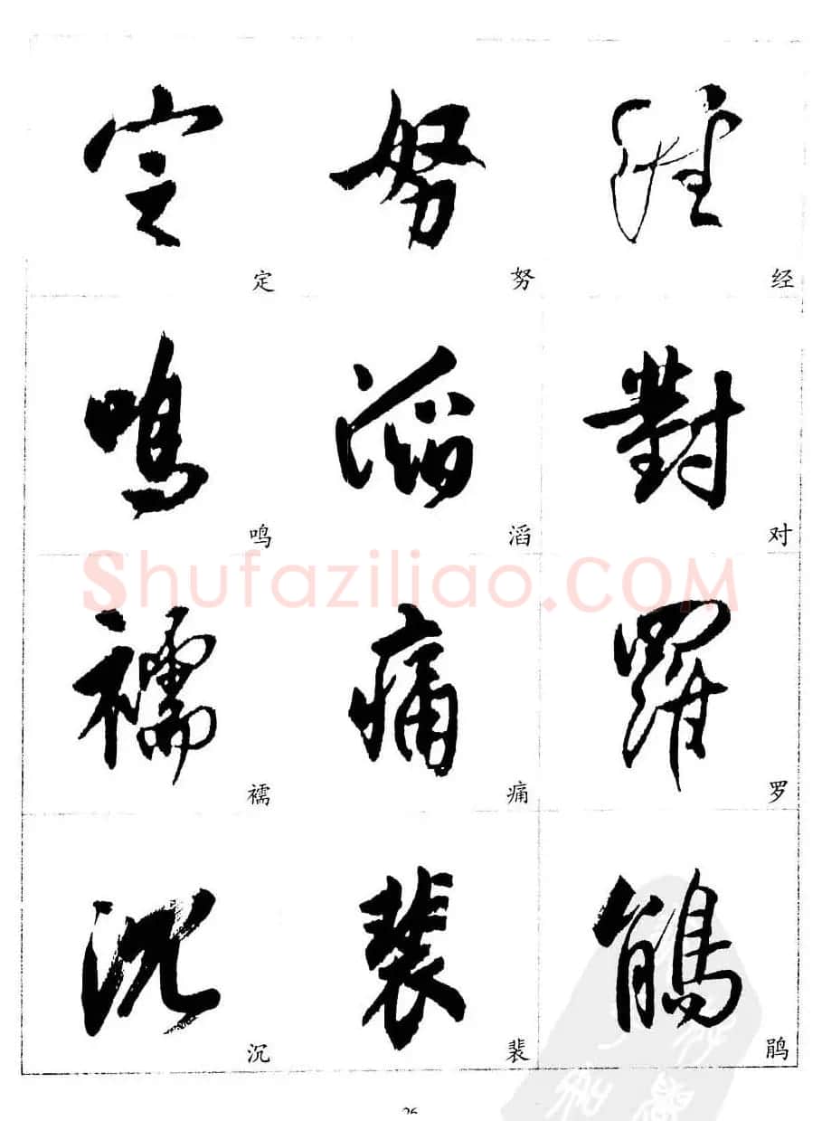 20世纪中国杰出书法家沈尹默精选字帖 | 软笔行书字帖