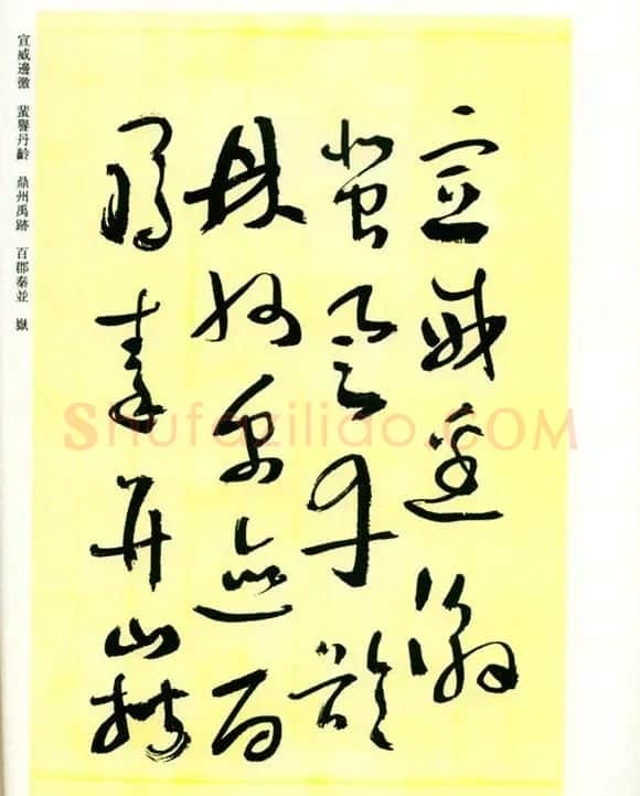 书法名家作品《于右任草书千字文》 | 毛笔草书字帖