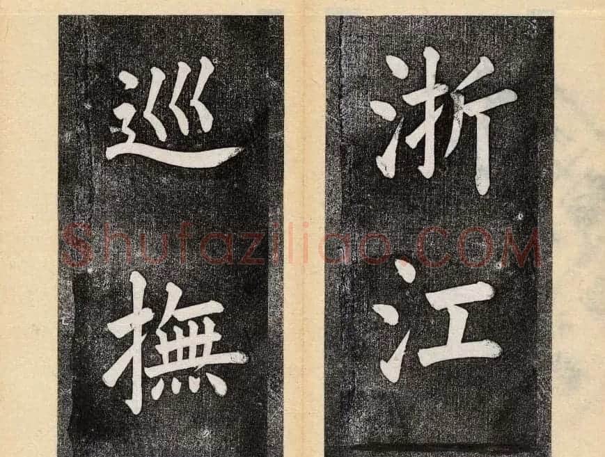 谭钟麟楷书杭州文澜阁碑上下册 | 毛笔楷书字帖