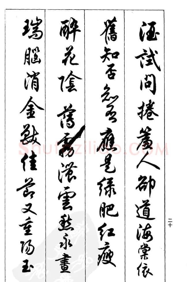 任政毛笔行书欣赏《兰斋宋词行书帖》 | 软笔行书字帖