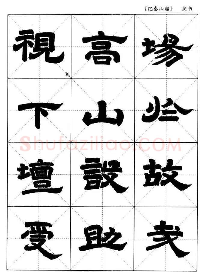 隶书字帖欣赏《纪泰山铭碑》米字格版 | 毛笔隶书字帖
