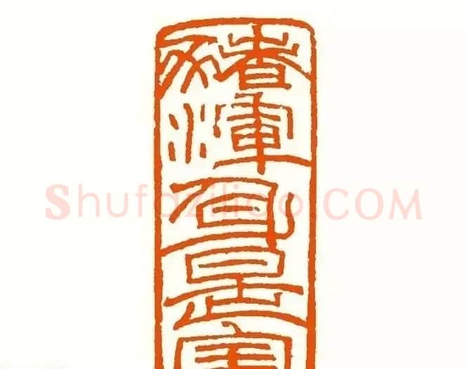 印章创作精华《养猪印谱》郭沫若题签作序诗 | 软笔书法作品