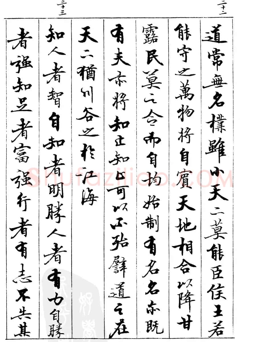 宿悦书法字帖欣赏《道德经》 | 毛笔行书字帖