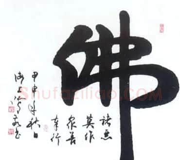 佛字书法作品大全（第二辑） | 书法名家作品欣赏