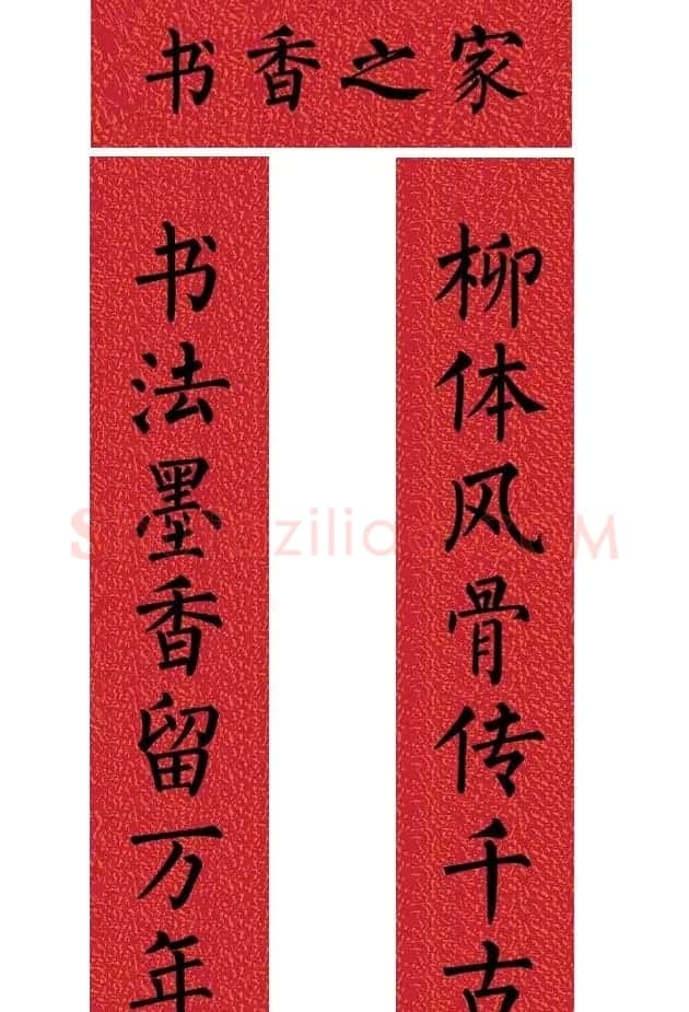 牛年柳体楷书七言春联带横批 | 书法名家作品欣赏