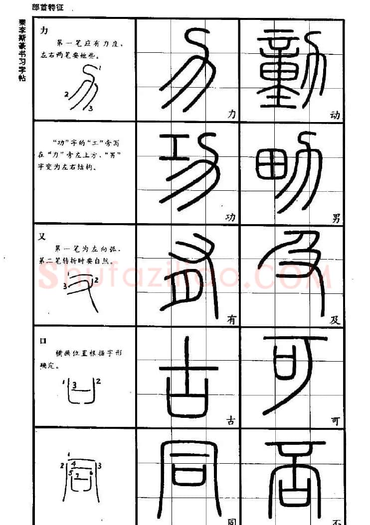 《书法家之路-李斯篆书》丛帖 | 软笔篆书字帖