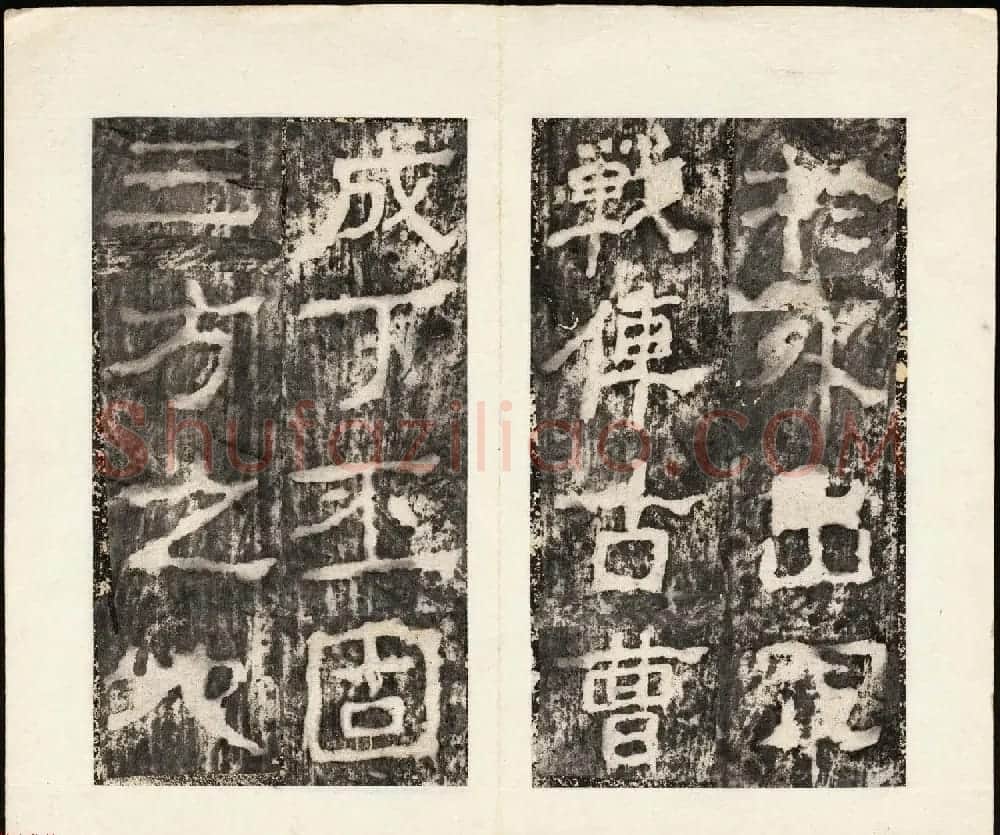 东汉隶书石刻武氏石阙铭(汉故武公碑) | 书法碑帖